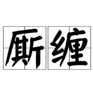 糾纏意思|糾纏 